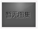 對(duì)不起，沒有下一圖集了！